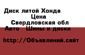 Диск литой Хонда 15*6 1/2JJ 55 › Цена ­ 1 200 - Свердловская обл. Авто » Шины и диски   